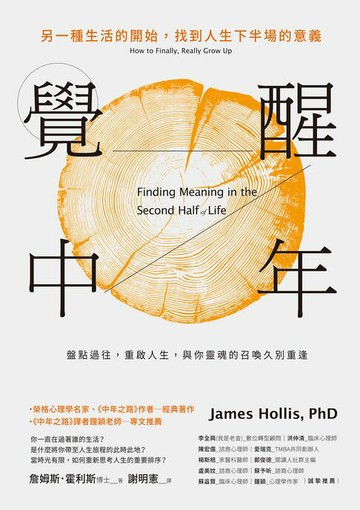 【電子書】覺醒中年：另一種生活的開始，找到人生下半場的意義