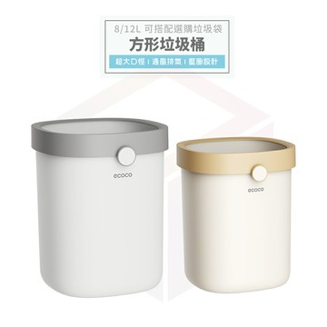 Ecoco 垃圾桶 回收桶 回收垃圾桶 資源回收桶 無蓋垃圾桶 方形垃圾桶 質感垃圾桶 廚餘桶 收納桶 垃圾袋