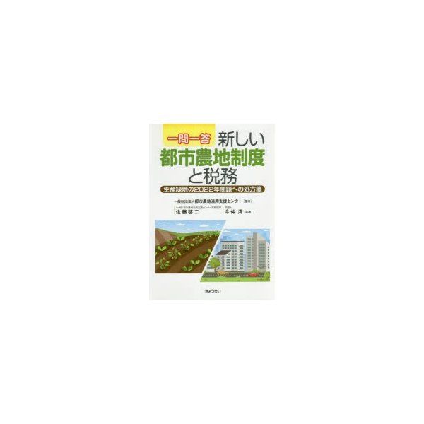 一問一答新しい都市農地制度と税務 生産緑地の2022年問題への処方箋