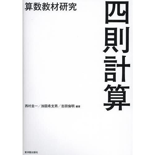 四則計算 西村圭一 加固希支男 志田倫明