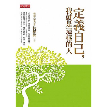 定義自己，我就是這樣的人【城邦讀書花園】