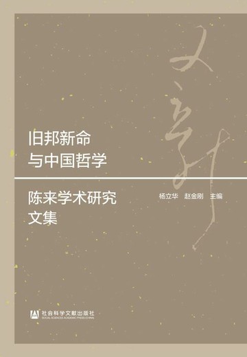 【電子書】旧邦新命与中国哲学：陈来学术研究文集