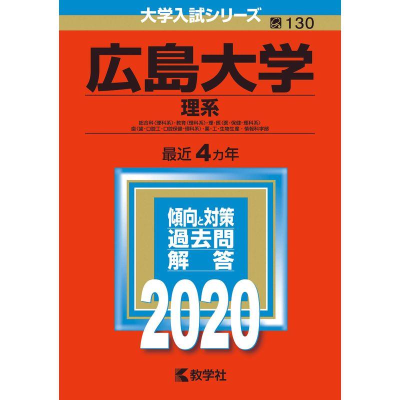広島大学（理系） (2020年版大学入試シリーズ)