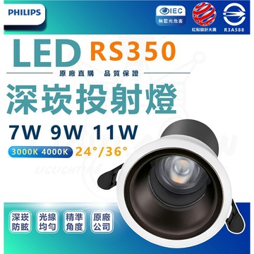 含稅 PHILIPS 飛利浦 RS350 深崁投射燈 深嵌投射燈 G2 7W 9W 11W 嵌燈 投射燈 防眩崁燈