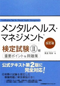  メンタルヘルス・マネジメント検定試験　II種　重要ポイント＆問題集／見波利幸