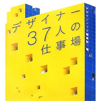 デザイナー３７人の仕事場／デザインノート編集部