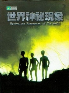世界神秘現象[二手書_良好]