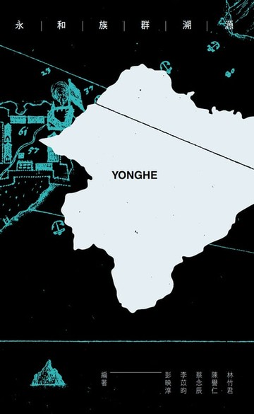 【電子書】永和族群溯源