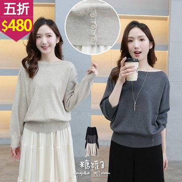 ★五折價$480★糖罐子【E65362】純色船領下擺3釦針織上衣→現貨