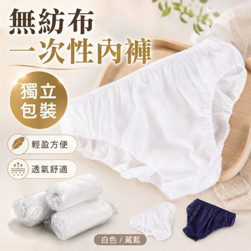 🚀限時特價🔥一次性免洗內褲 免洗褲 一次性內褲 拋棄式內褲 旅行出差 獨立包裝 美容按摩 紙內褲 生理褲