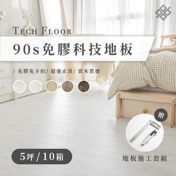 【90s科技家居】免膠科技地板 | 木紋系列 | 北歐白栗木 (5坪10箱組) 加贈美工刀施工套組