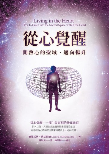 【電子書】從心覺醒：開啟心的聖域，邁向揚升