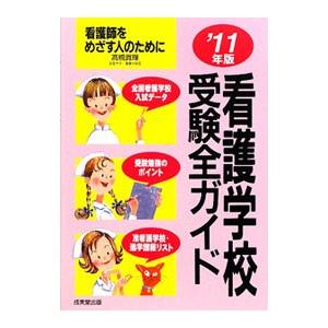 看護学校受験全ガイド ’１１年版／高橋真理