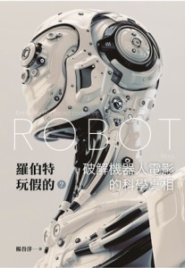 羅伯特玩假的？破解機器人電影的科學真相[二手書_近全新]