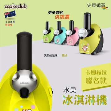 【哇哇蛙】COOKSCLUB 水果冰淇淋機 萊姆黃 卡娜赫拉聯名款 一機多用 三年保固 安全認證