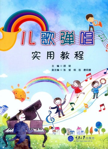 【電子書】儿歌弹唱实用教程