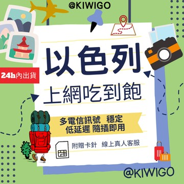 【以色列上網卡】 3~30天 以色列上網卡 以色列上網 吃到飽 以色列網路卡 以色列SIM卡 以色列 即插即用 現貨