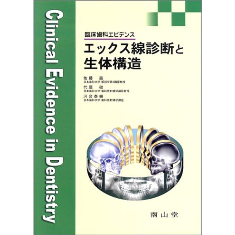 エックス線診断と生体構造?臨床歯科エビデンス