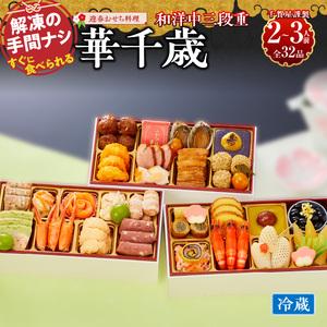 ふるさと納税 千賀屋謹製　2024年　迎春おせち料理「華千歳」和洋中三段重2〜3人前 全32品　冷蔵[035S11] 愛知県小牧市