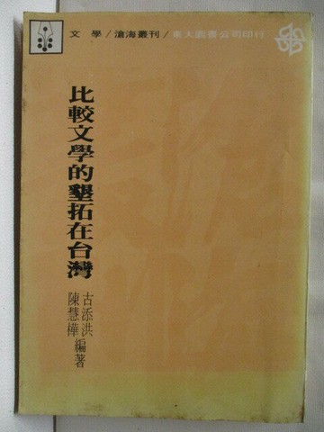 【書寶二手書T3／文學_XAL】比較文學的墾拓在台灣