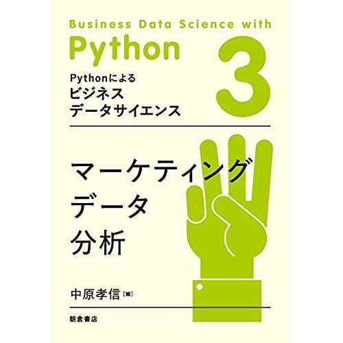 マーケティングデータ分析 (Pythonによるビジネスデータサイエンス 3)