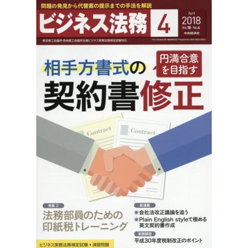 ビジネス法務 2018年4月号雑誌