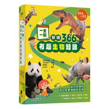 一天一則，發現366個生物有趣知識：一起了解關於八大類別生物的專屬知識