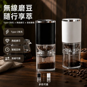 [台灣出貨] 陶瓷磨芯電動磨豆機 Type-C充電 粗細可調 無線便攜 辦公室露營專用