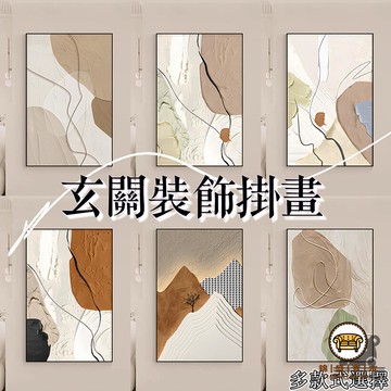 可開發票 工廠現貨 【極簡客廳裝飾畫 免運】沙發掛畫 奶油風 抽象畫 玄關掛畫 走廊畫 餐廳掛畫 臥室壁畫 客廳掛畫 樓梯畫特惠/全館折扣 售後保障 j547