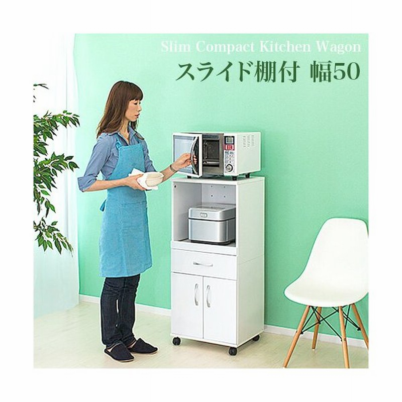 レンジ台 キッチン収納 白 スライド棚 幅47 スリム 食器棚 キャスター おしゃれ キッチンワゴン ラック 収納 レンジボード キャビネット オープン 北欧 通販 Lineポイント最大0 5 Get Lineショッピング