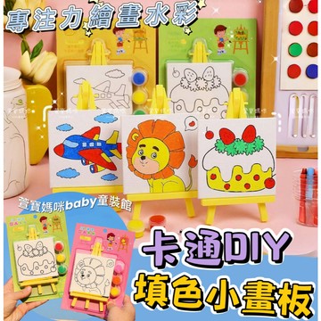 【現貨】限量🔥兒童卡通DIY填色小畫板女童塗鴉繪畫板男童架子繪畫 畫板填色畫美勞美術繪畫用品幼兒園小禮物生日禮物聖誕禮物