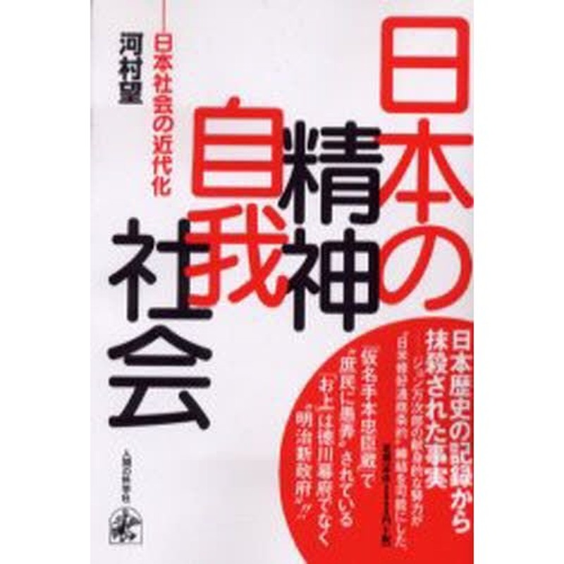 日本の精神・自我・社会　日本社会の近代化　LINEショッピング