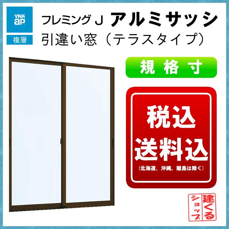 アルミサッシ 単体半外引違い（テラス）13320 YKKAP フレミングJ 複層ガラス リフォーム DIY 窓 サッシ LINEショッピング