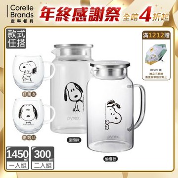 【美國康寧】(一壺二杯)PYREX SNOOPY 黑白復刻耐熱玻璃壺1450ml+耐熱玻璃杯-300mlx2(款式任搭)