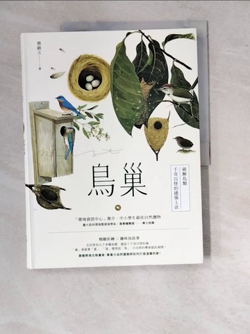 【書寶二手書T6／動植物_SDT】鳥巢：破解鳥類千奇百怪的建築工法_蔡錦文