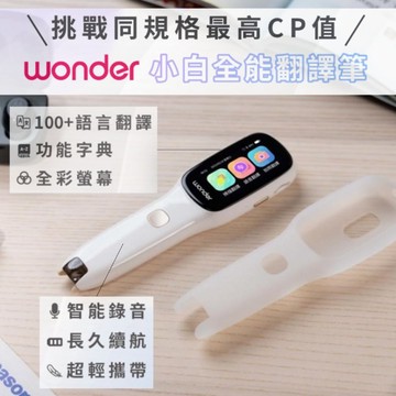 【WONDER旺德】小白全能翻譯筆 WM-T21W 翻譯機 拍照翻譯機 錄音翻譯 掃描翻譯 多國翻譯