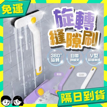 台灣+隔日配🇹🇼旋轉多功能刷 縫隙刷 浴室縫隙刷 二合一去污垢刷 縫隙清潔刷 清潔刷 360度無死角刷 多功能刷子