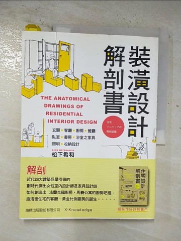 【書寶二手書T7／設計_EFJ】裝潢設計解剖書_松下希和