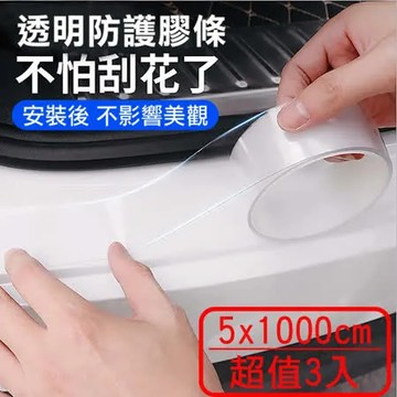 【super舒馬克】透明無痕車門防撞條5cmX10m超值三入汽車防刮保護貼/專業車用黏性強化不傷車漆