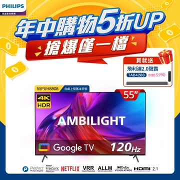 Philips 飛利浦 55吋4K 120hz Google TV智慧聯網液晶顯示器55PUH8808★送飛利浦藍牙聲霸