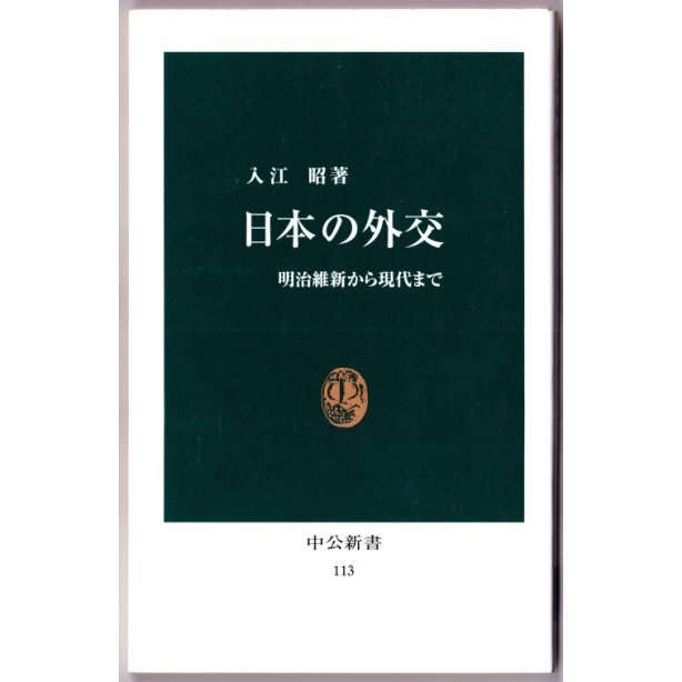 日本の外交　（入江昭 中公新書）