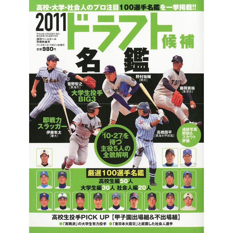 週刊ベースボール別冊 2011ドラフト候補名鑑 2011年 10 27号 雑誌