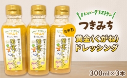 自家製 黄金（くがね）ドレッシング 300ml×3本