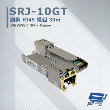 昌運監視器 CERIO 智鼎 SRJ-10GT 銅纜RJ45模組30M 最大傳輸速率可達10Gbpos 採用RJ45接口