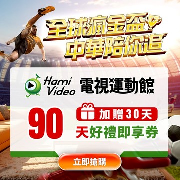 【Hami Video】電視運動館 90天(加贈30天)好禮即享券