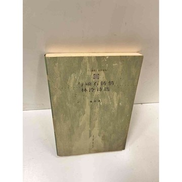 【雷根360免運】【送贈品】與頑石鑄情 林泠詩選(簡體) #8成新 #八成新【P-L411】
