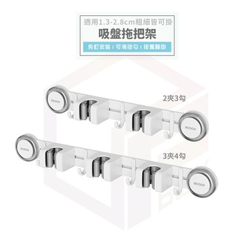 Ecoco 吸盤式 拖把夾 掃把 掃把架 掛勾 馬桶刷架 拖把架 壁掛 拖把 掃具收納 拖把掛鉤 掛鉤