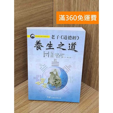 【雷根360免運】【送贈品】#有章 老子-道德經-養生之道 #八成新【PYF422】