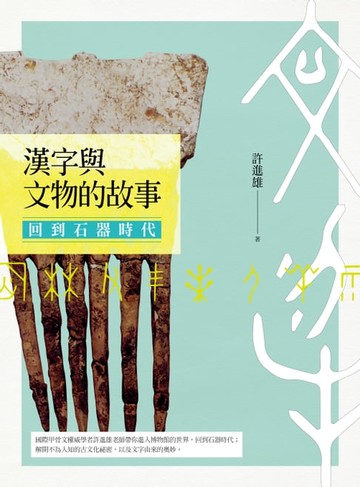 【電子書】漢字與文物的故事：回到石器時代
