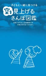 子どもと一緒に見つける空を見上げるさんぽ図鑑 [本]